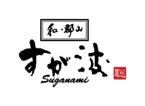 和・郡山 すが波