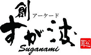 創アーケードすが波