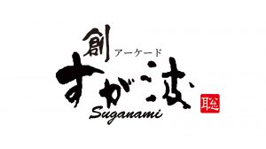 創アーケードすが波